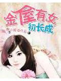 金屋有女初長成
