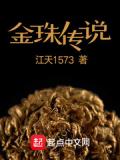 金珠傳說