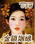 金鎖姻緣