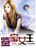 鑑寶女王