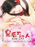 釣個皇帝當男寵:皇后太坑人
