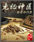 無證神醫