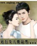 鑽石女人極品男