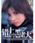 錯上黑老大