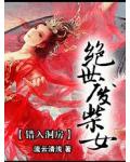 錯入洞房：絕世廢柴女