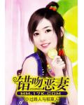 錯吻惡妻