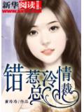 錯惹冷情總裁