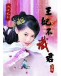 錯愛兩世情：王妃不識君