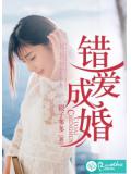 錯愛成婚