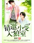 錯邀小受入狼室