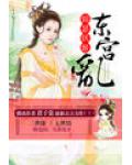 錦瑟妖姬：東宮亂