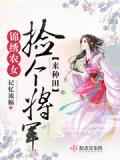 錦繡農女:撿個將軍來種田