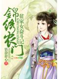 錦繡農門,貧家女奮鬥記