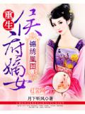 錦繡凰圖：重生侯府嫡女