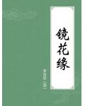 鏡花緣