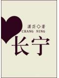 長寧