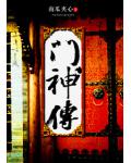 門神傳