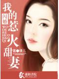 閃婚之我的惹火甜妻