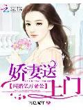 閃婚億萬老公:嬌妻送上門