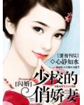 閃婚少校嬌妻