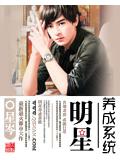 明星養成系統