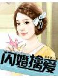 閃婚擒愛
