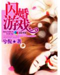 閃婚遊戲