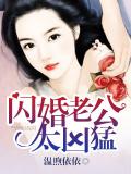 閃婚老公太凶勐