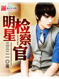 明星檢察官