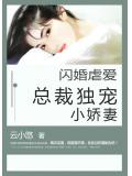 閃婚虐愛：總裁獨寵小嬌妻