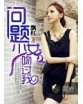 問題少女吻過我