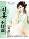 閒妻不好