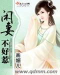 閒妻不好惹