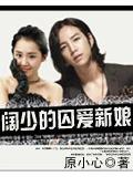 闊少的囚愛新娘