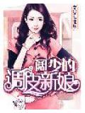 闊少的調皮新娘