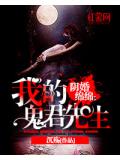 陰婚綿綿：我的鬼君先生