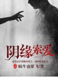 陰緣索愛