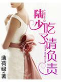 陸少,吃了請負責!