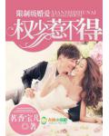限制級婚愛，權少惹不得