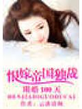 限婚100天:恨嫁帝國獨裁
