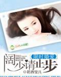 限時婚愛，闊少請止步