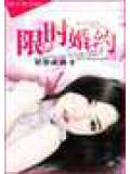 限時婚約