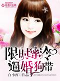 限時蜜令：逼婚狗帶