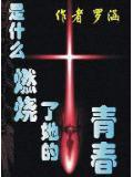 是什麼燃燒了她的青春