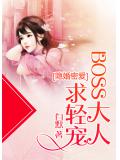 隱婚密愛：Boss大人，求輕寵
