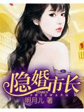 隱婚市長