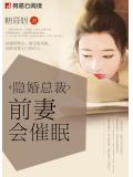 隱婚總裁：前妻會催眠