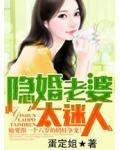 隱婚老婆,太迷人