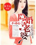 隱婚老婆不動心