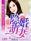 隱婚萌妻:腹黑boss萬千寵
